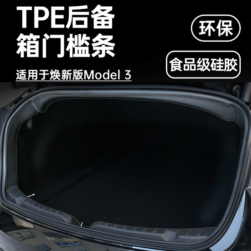 特斯拉焕新3后备箱护板门槛条