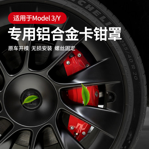 椅斯尼Model3/Y卡钳罩改色铝合金