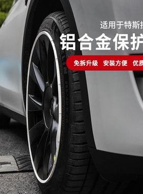 适用于特斯拉MODEL3 modelY轮毂保护圈防撞条加宽神器18-20寸配件