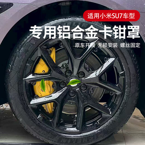 小米YU7su7铝合金卡钳罩
