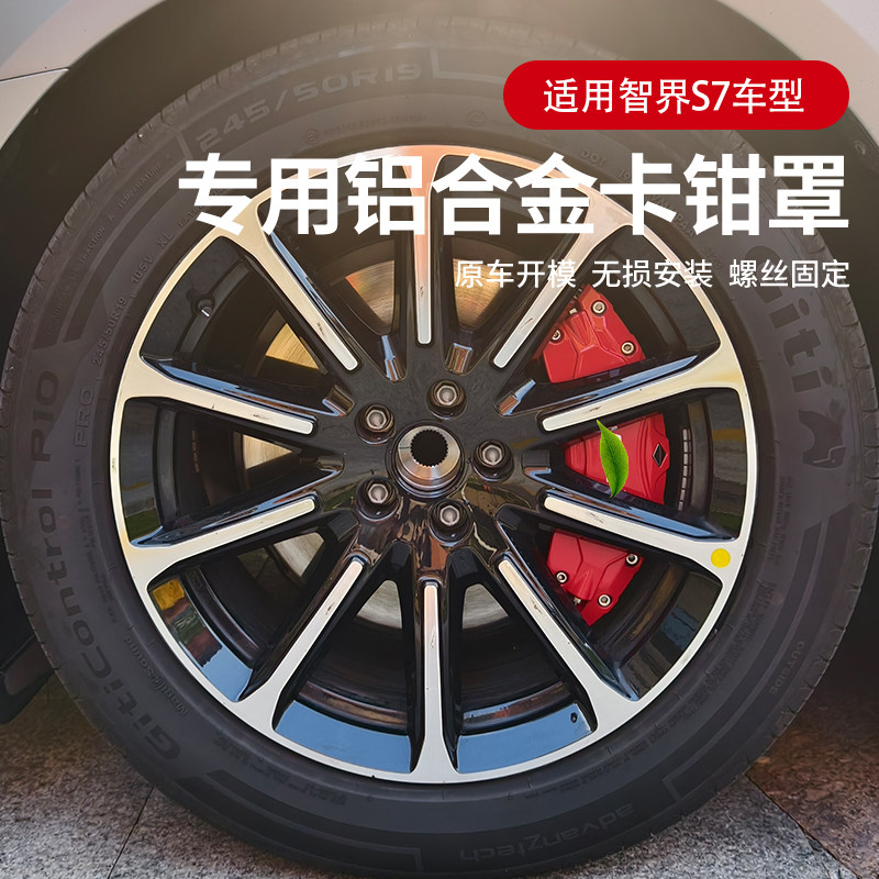 适用于智界S7卡钳罩专用轮毂运动刹车改装鲍鱼壳铝合金改色套件