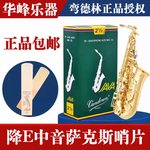 弯德林哨片绿盒JAVA中音萨克斯法国Vandoren流行爵士降E芦苇2.5号