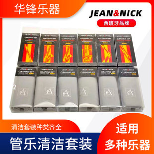 长笛双单簧管小号长号等乐器擦布 西班牙JEAN&NICK萨克斯清洁套装