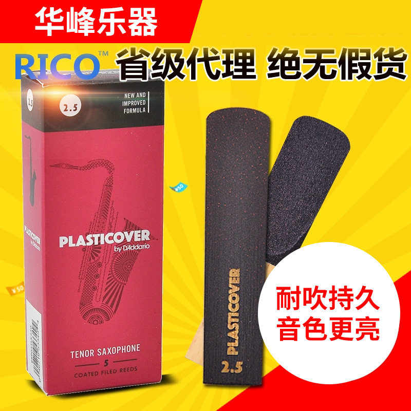 RICO黑胶次中音萨克斯哨片降B调瑞口美国流行D&rsquo;Addario/达达里奥