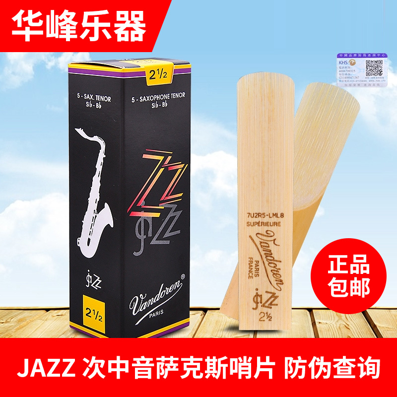 弯德林次中音萨克斯哨片 2.5号3号JAZZ系列黑盒降B调爵士法国正品