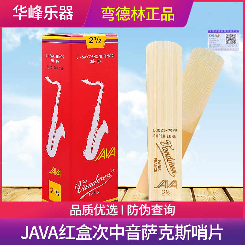 授权正品 弯德林 java 红盒降b次中音萨克斯哨片 法国vandoren