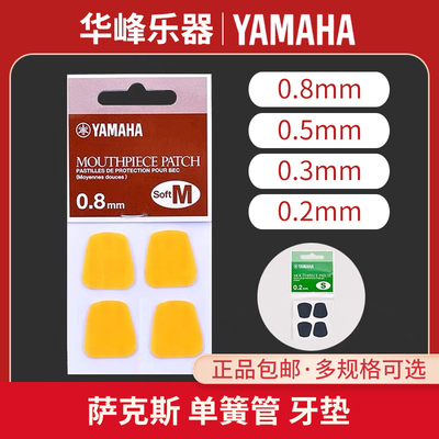 雅马哈笛头牙垫萨克斯中音黑管单簧管高音次中音YAMAHA保护垫片