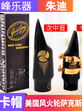 美国jody朱迪风火轮中音次中音萨克斯风胶木笛头爵士流行JET新款