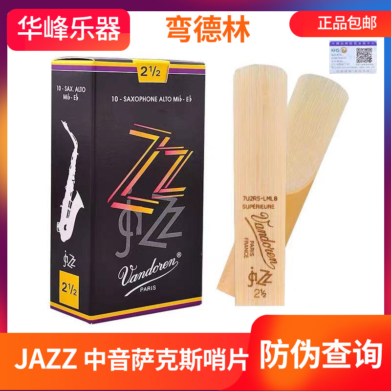 弯德林中音萨克斯哨片 2.5号3号JAZZ 降E调法国Vandoren正品爵士