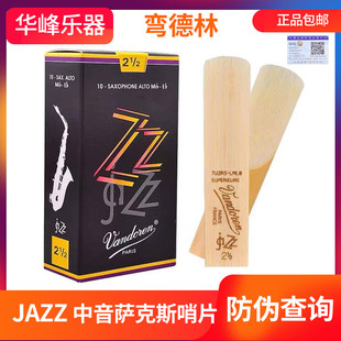 爵士 降E调法国Vandoren正品 2.5号3号JAZZ 弯德林中音萨克斯哨片