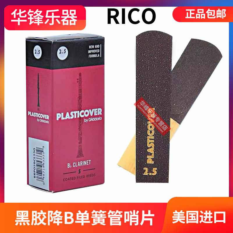 瑞口黑胶单簧管哨片黑管降b调RICO美国初学者芦苇2.5 3.0号哨片