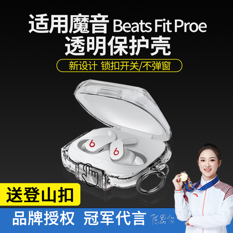 适用魔音BeatsFitPro保护套