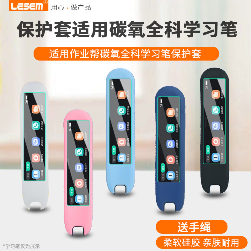 适用于作业帮碳氧全科学习笔保护套P011词典笔硅胶套P010扫描笔收纳包D014点读笔贴膜电子词典笔防震抗摔盒高性价比高么？
