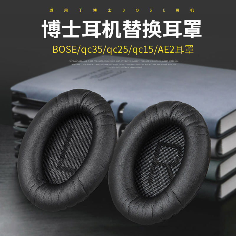 博士BOSE QC35耳罩一二代QC25 QC15 QC2耳机套替换AE2海绵套soundtrue头戴蓝牙耳机ii皮套降噪耳棉维修配件-封面