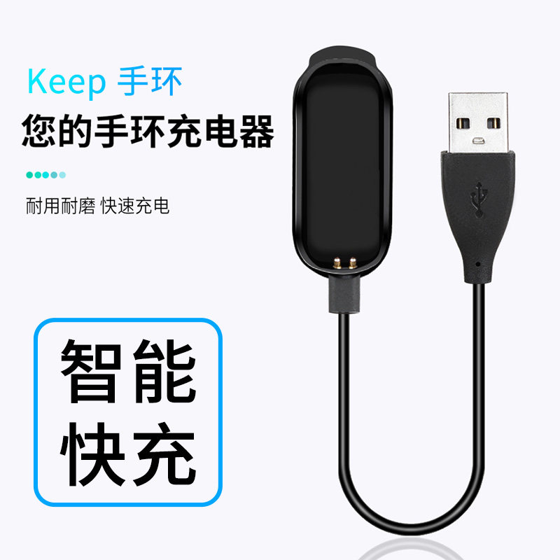 适用keep手环充电器keep运动智能手环充电线B1数据线底座快充电源线磁吸充电线布朗熊line手表健身表带替换带怎么看?