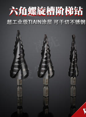 六角柄螺旋槽阶梯钻 超工业级TiAlN涂层 宝塔钻扩孔钻 不锈钢钻头