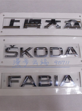 上海大众晶锐/Fabia/1.4/1.6/上海大/后字标/排量标/