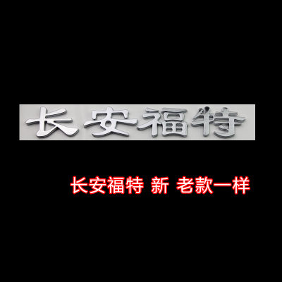 福特福克斯 嘉年华 致胜长安福特车标 中文字长安福特字标 后尾标