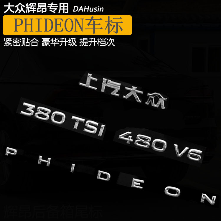 大众辉昂380 TSI 480 V6 PHIDEON途昂530V6后车标330TSI后字标
