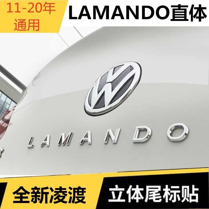 大众凌渡英文字母贴尾标lamando车标个性改装装饰 后尾字母贴