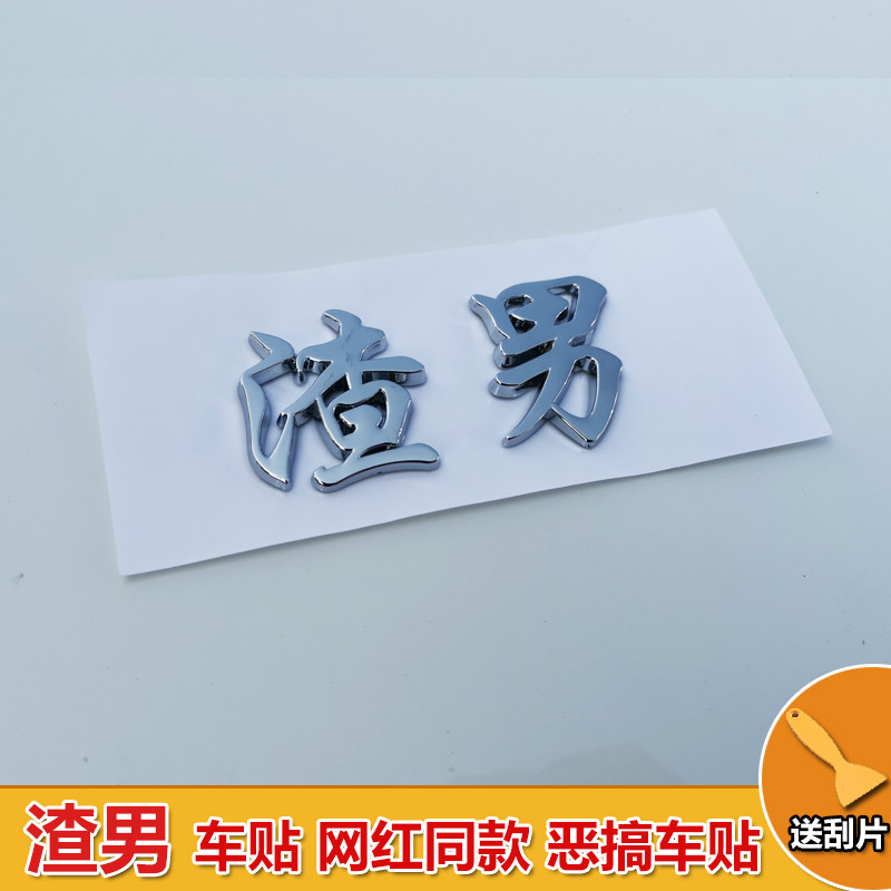 渣男车贴 祸害小姐姐渣男车标ABS电镀个性搞笑网红3D立体文字创意