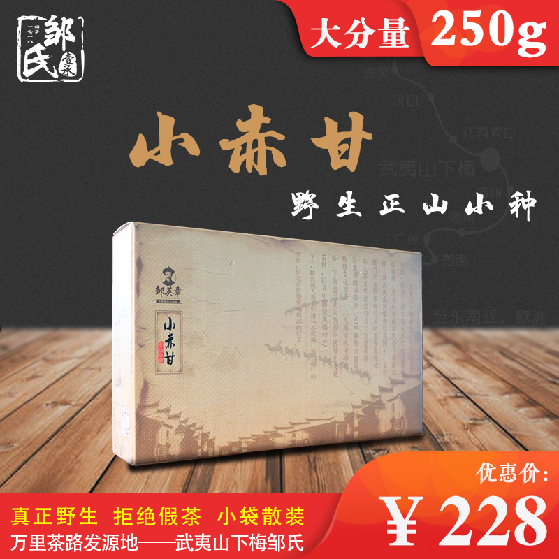 武夷山特级野生小袋250g私房茶