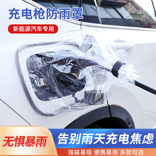 汽车充电枪防雨罩充电口保护罩