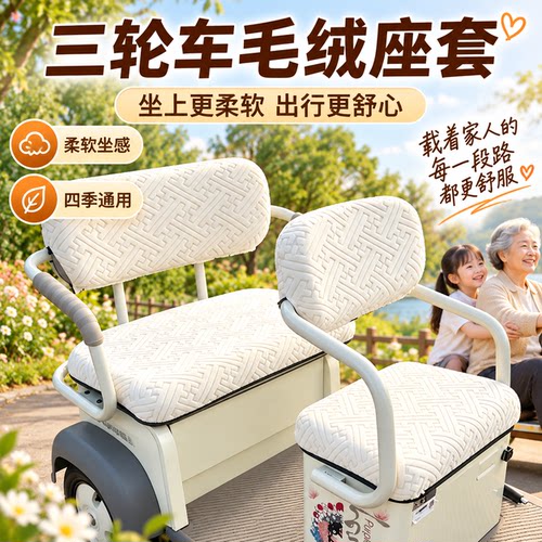 电动三轮车专用座冬毛绒套全包
