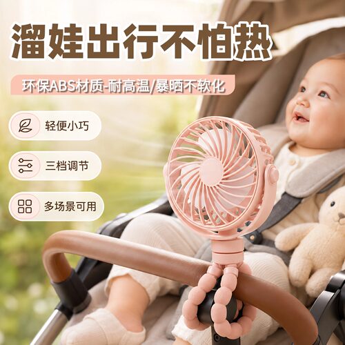 婴儿车八爪鱼防夹手迷你风扇