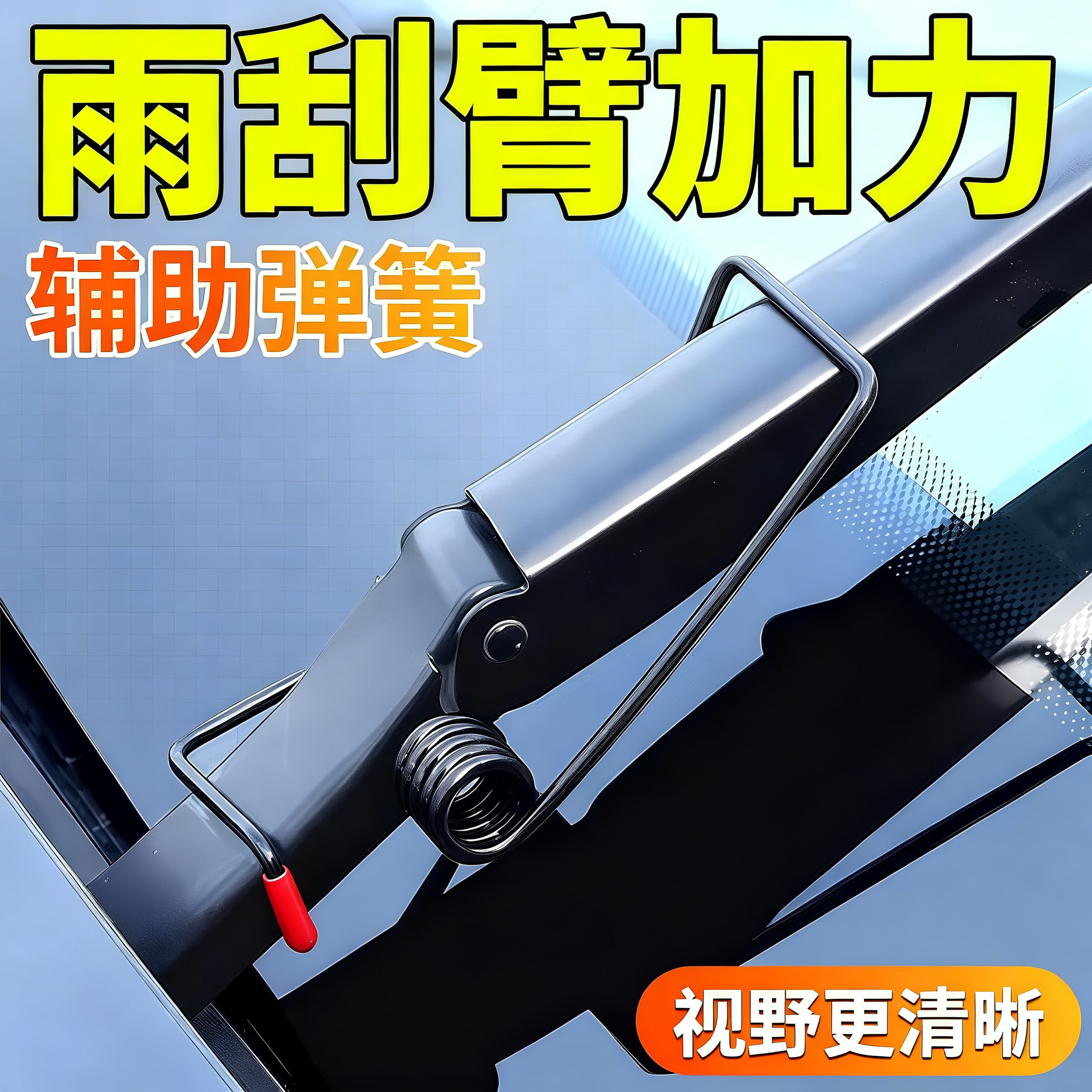 【刮干净了！】雨刮器辅助弹簧