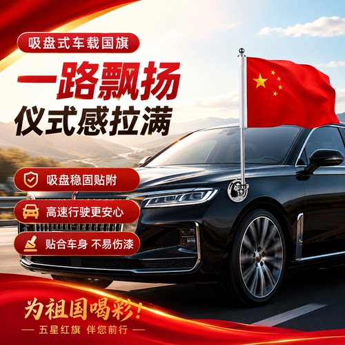 国庆车外吸盘式小红旗