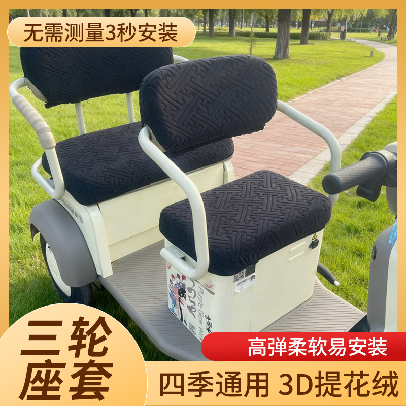 电动三轮车毛绒坐垫套冬耐磨全包