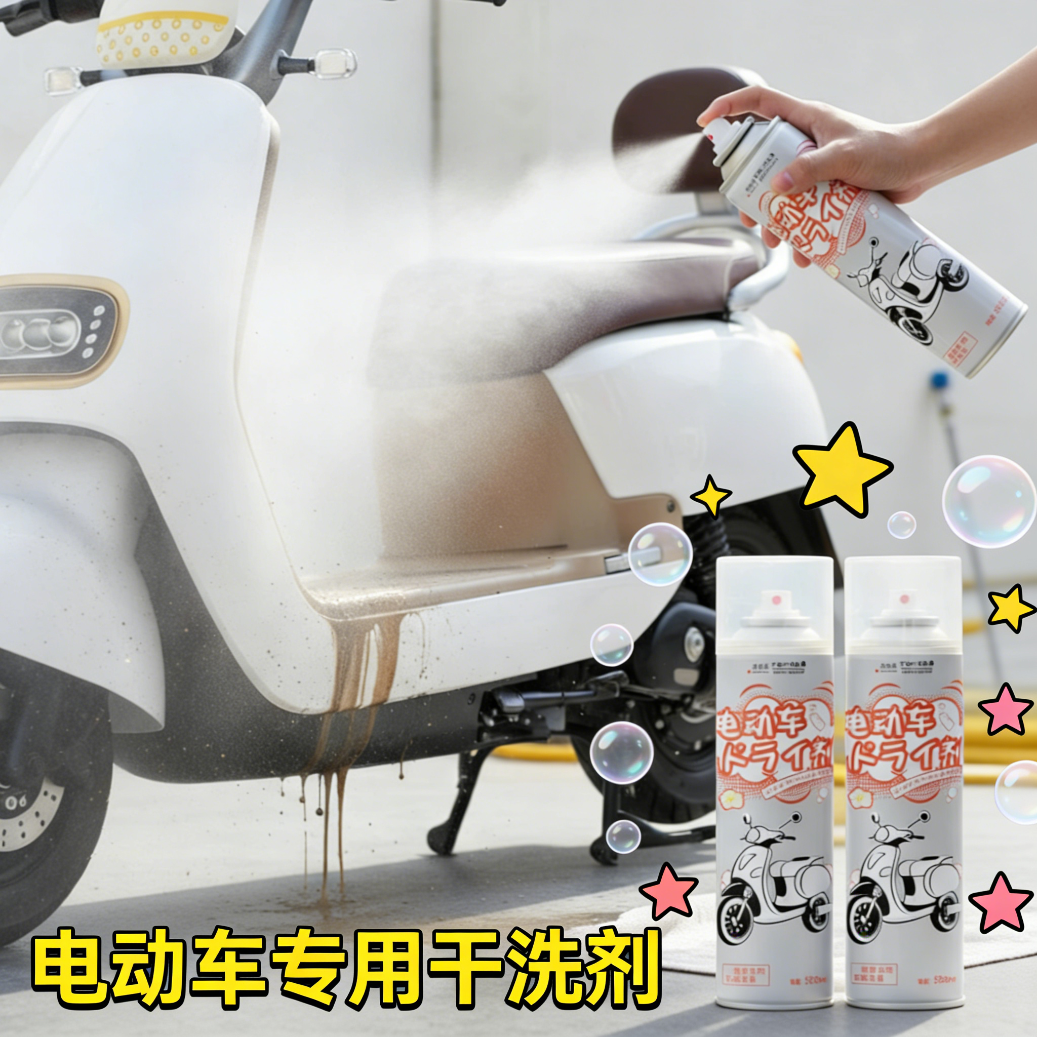 【爆款电动车清洁剂强效去污】