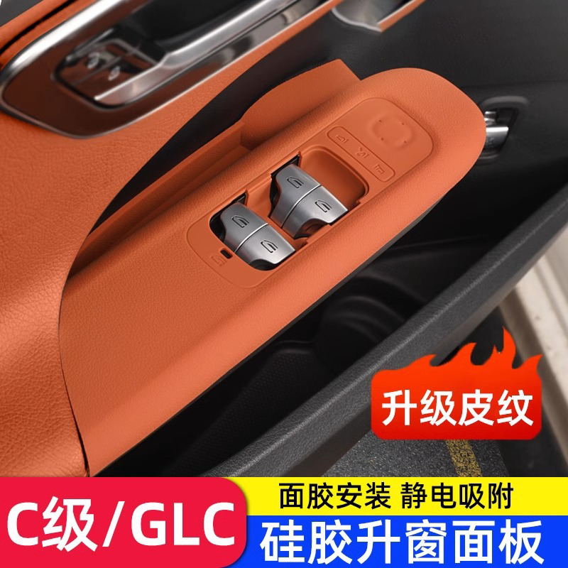奔驰GLC300L车窗按键保护贴膜