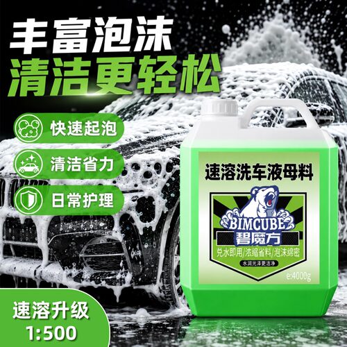 碧魔方浓缩洗车液商用店用中性
