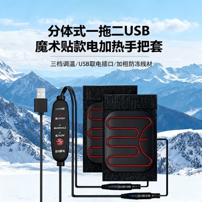 USB电加热手把骑行发保暖