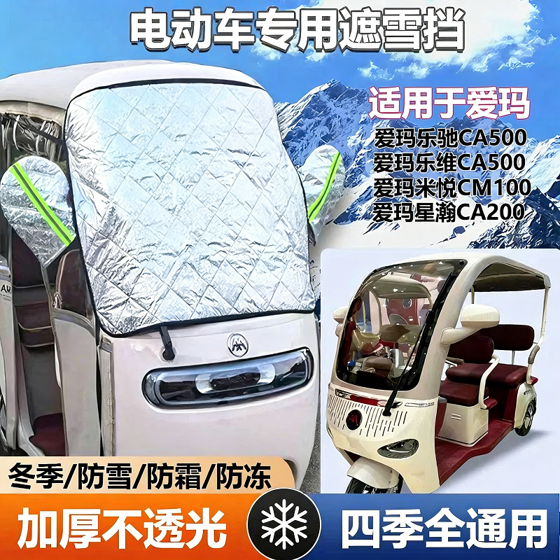 三轮车遮雪挡防雪罩防寒防冻加厚适用于爱玛大安新日宗盛雅迪小鸟,汽车用品/电子/清洗/改装,遮雪挡,淘宝优惠券,粉丝福利购,淘宝优惠卷