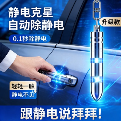 【爆款静电消除器静电钥匙扣】
