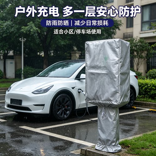 新能源车充电枪防雨保护盖冬季