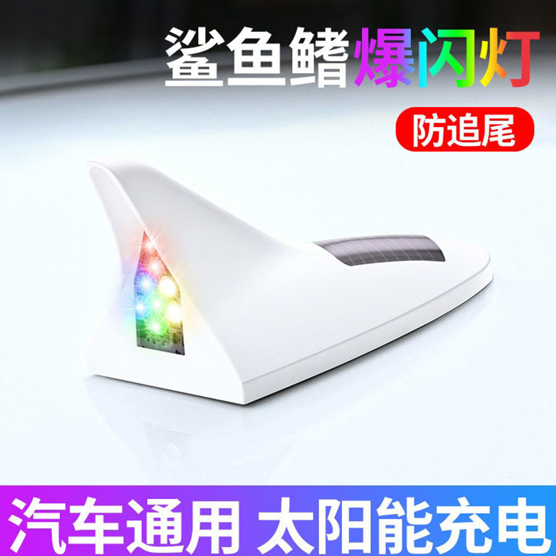 车顶LED改装灯通用警示灯太阳能鲨鱼鳍天线汽车装饰爆闪灯防追尾
