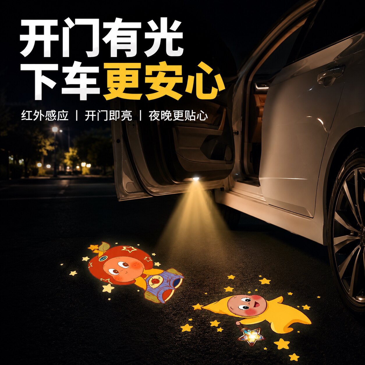 汽车迎宾灯免接线车门灯卡通星星人感应开门地投影氛围灯2026新款