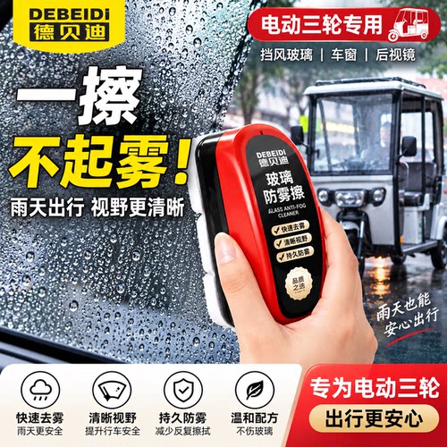 德贝迪三轮车防雨防雾除雾擦