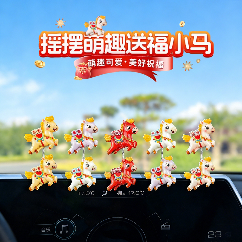 2026新款车载摆件马年吉祥物可爱摇头车内装饰品中控台摆件小饰品