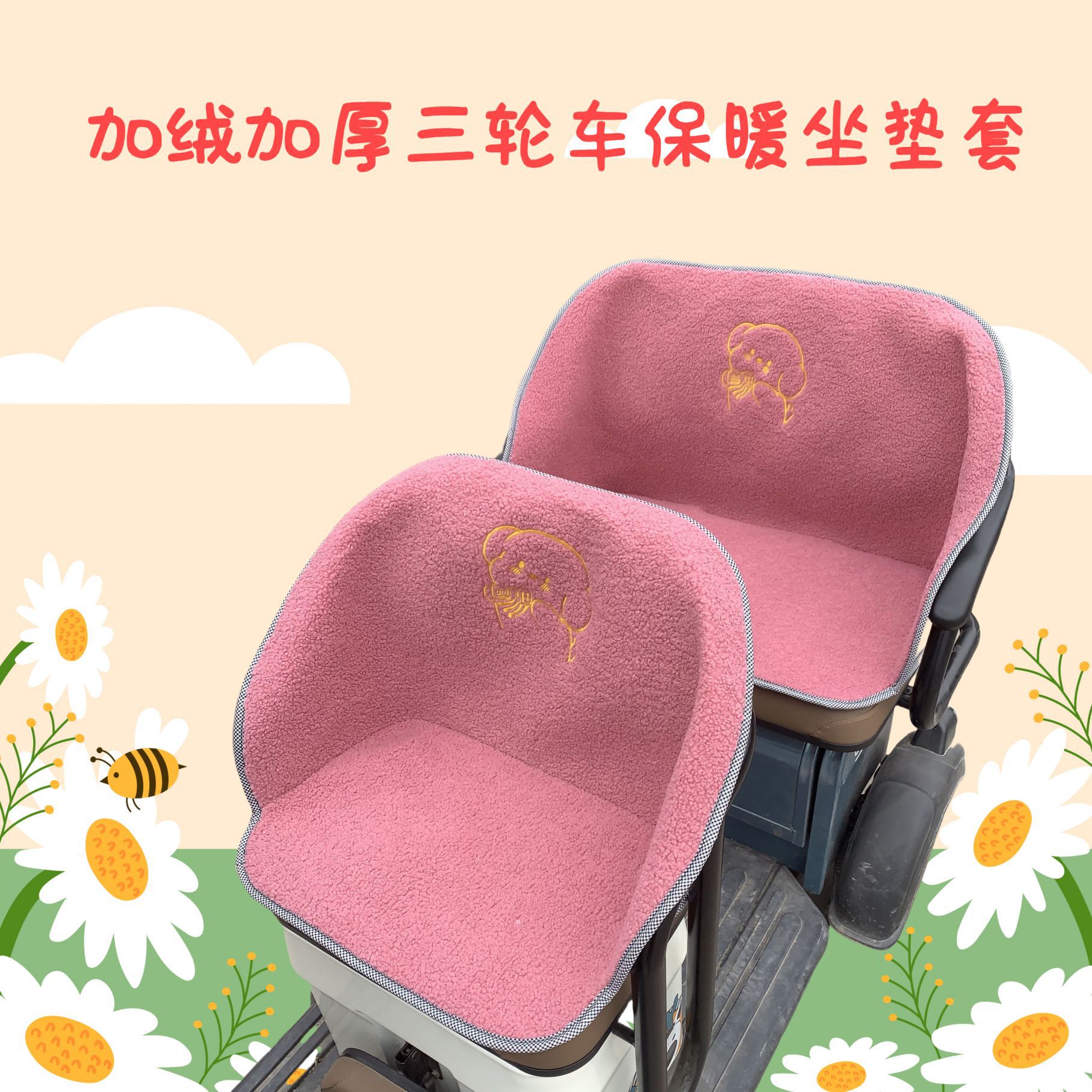 电动三轮车冬季毛绒座套防滑耐磨