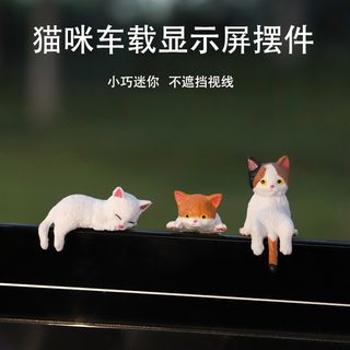 汽车中控屏幕车载趴趴摆件小猫公仔车内饰品后视镜电脑显示器装饰