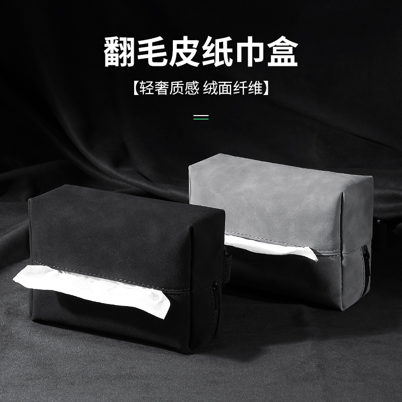 【翻毛皮】车载纸巾盒扶手箱抽纸