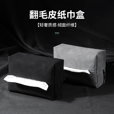 【翻毛皮】车载纸巾盒扶手箱抽纸