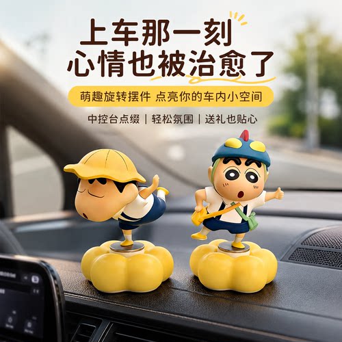 【会旋转】可爱蜡笔小新车载摆件
