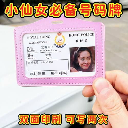 仙女必入紫霞海棠挪车号码提示牌