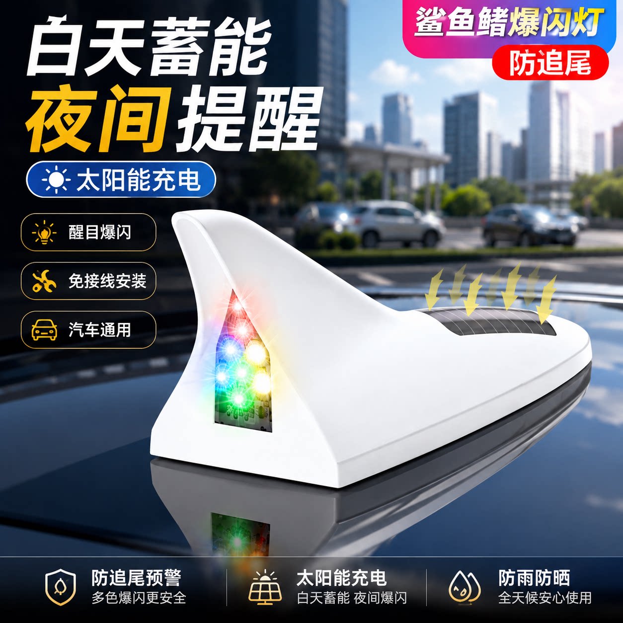 汽车太阳能爆闪灯鲨鱼鳍天线防追尾LED车顶灯防水车载免接线装饰